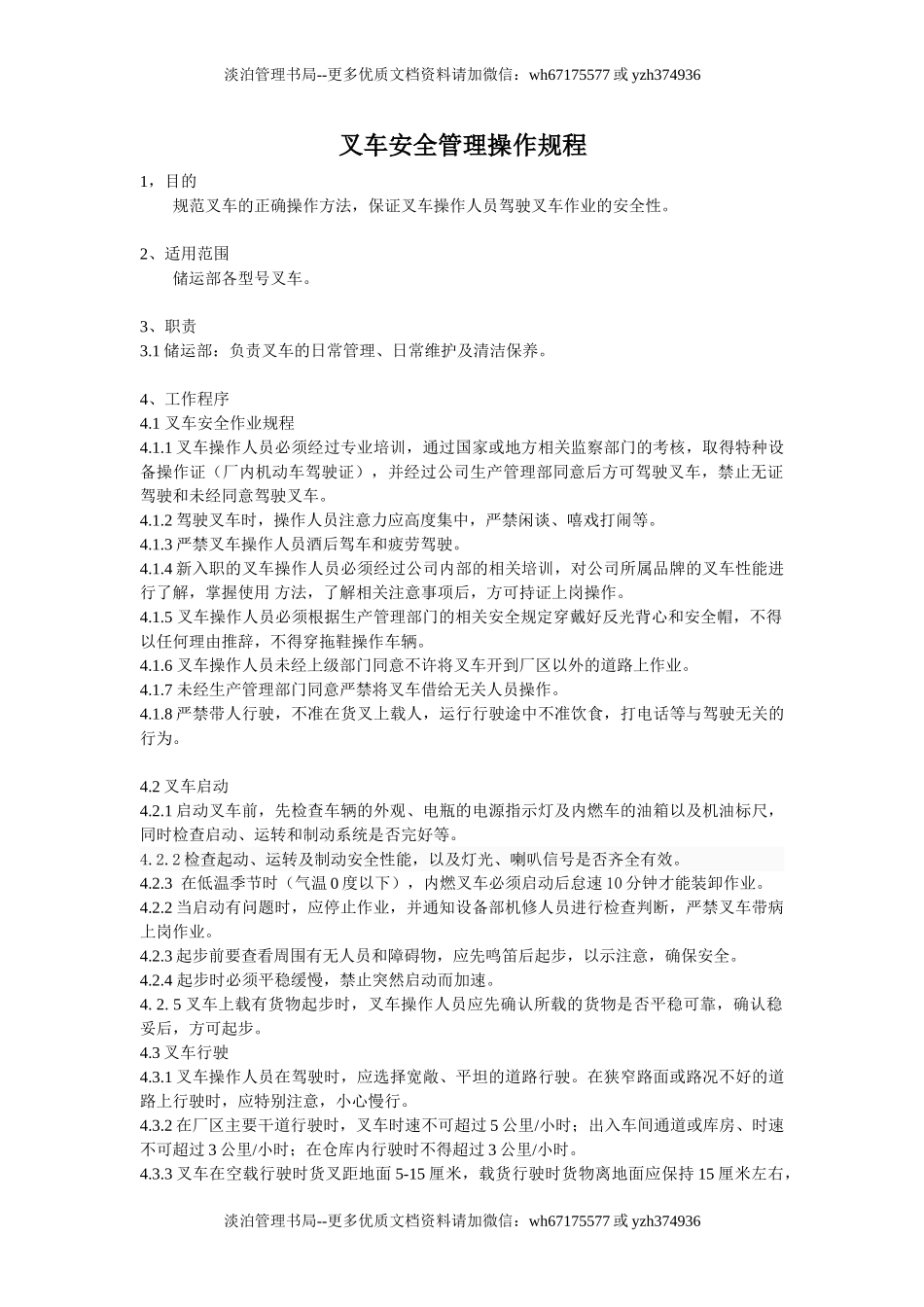 叉车安全管理操作规程.doc_第1页