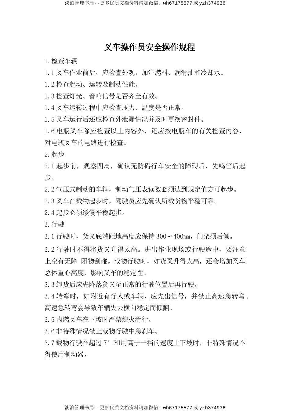 叉车操作员安全操作规程.doc_第1页