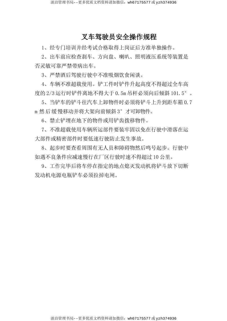 叉车驾驭员安全操作规程.doc_第1页