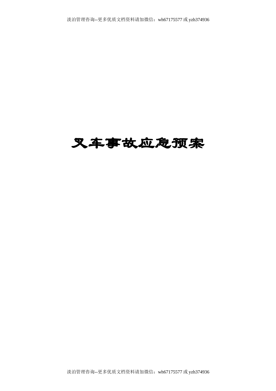 叉车事故应急预案.docx_第1页