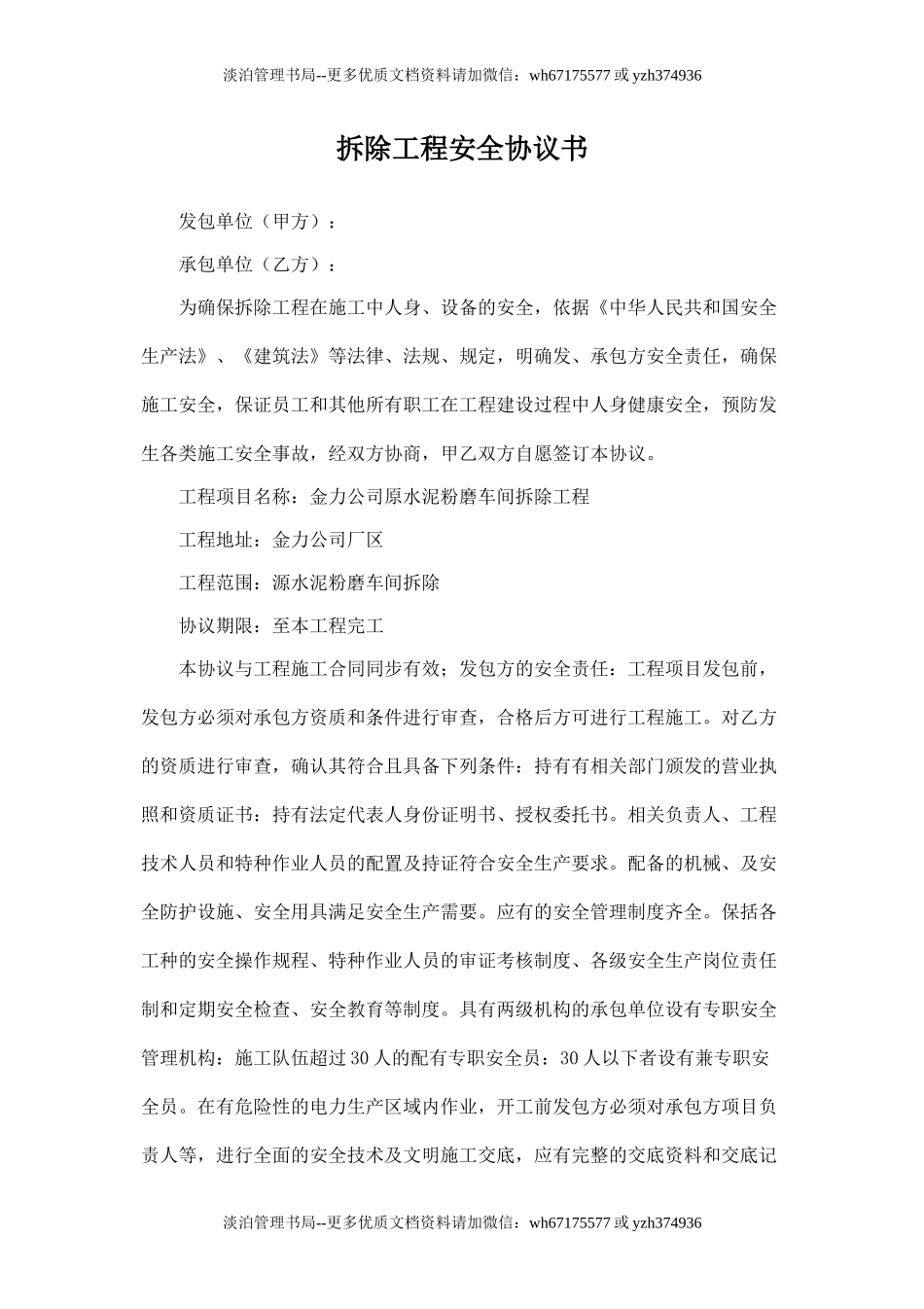 拆除工程安全协议书.doc_第1页