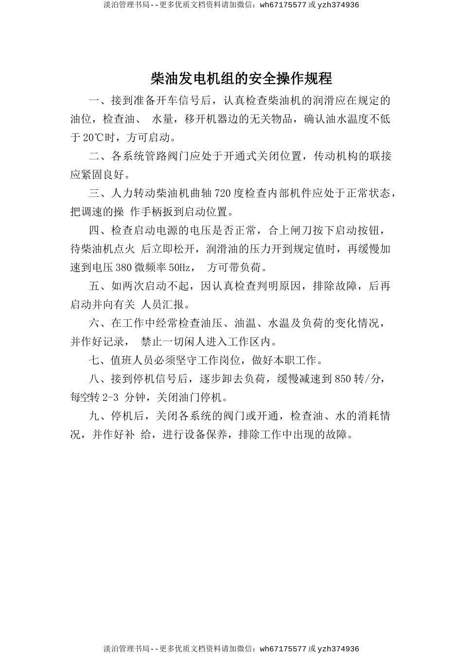 柴油发电机组的安全操作规程.doc_第1页