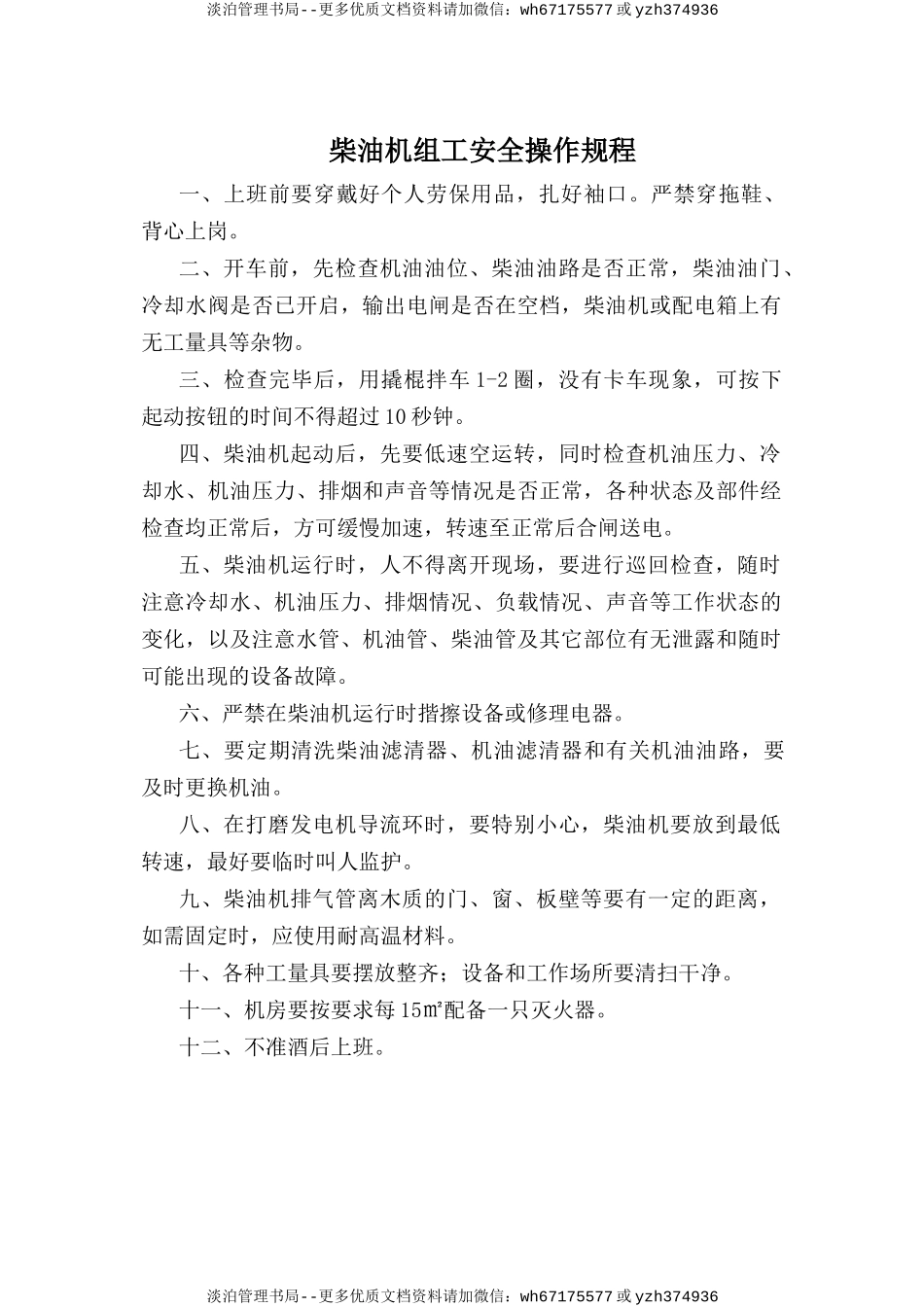 柴油机组工安全操作规程.doc_第1页