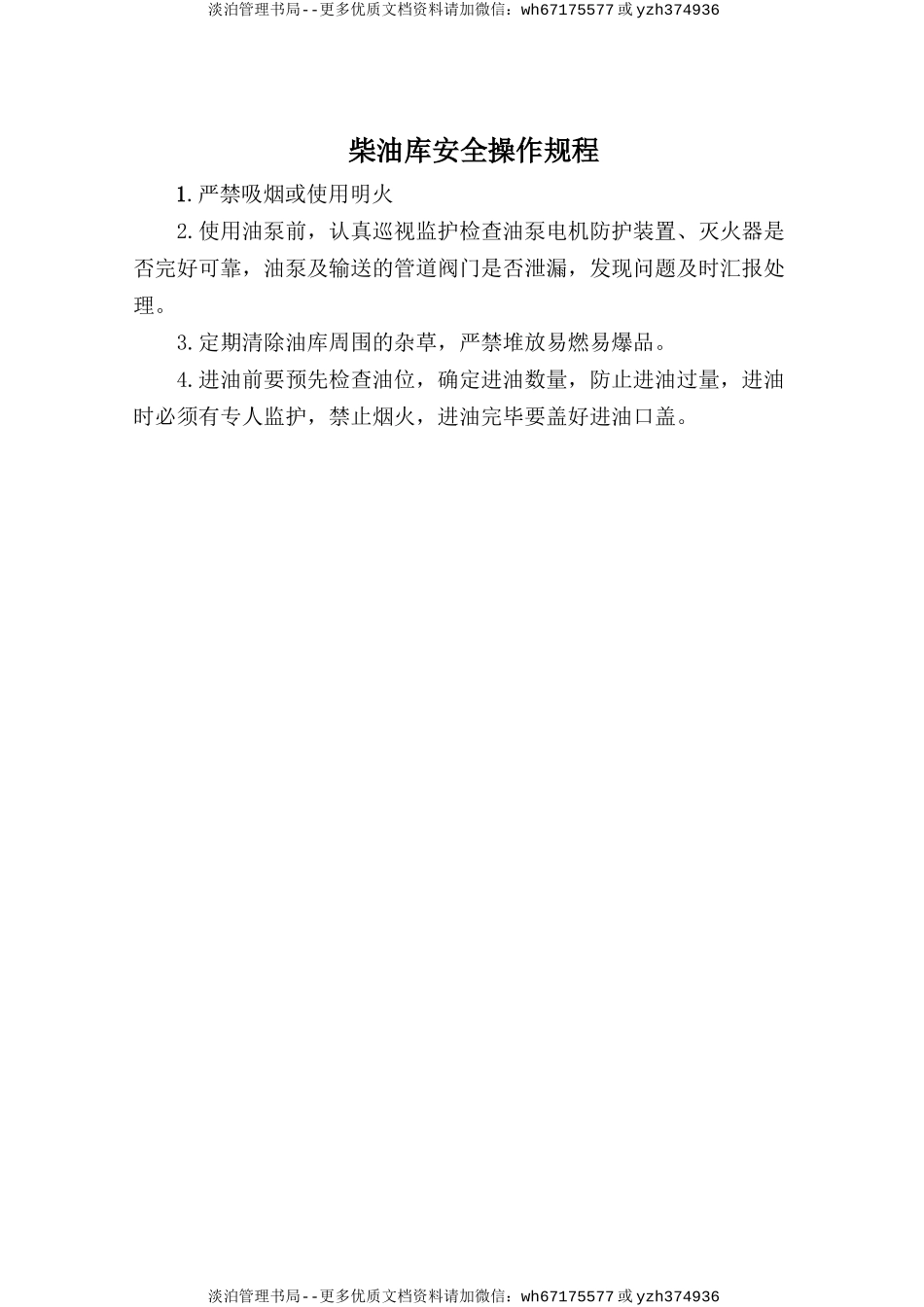 柴油库安全操作规程.doc_第1页