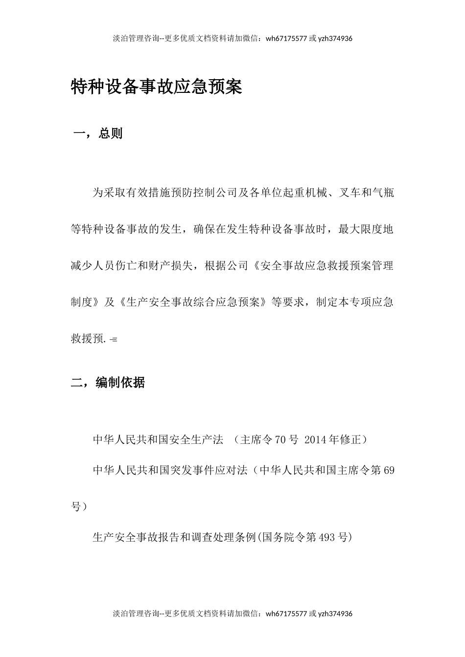 常见特种设备事故应急预案.docx_第2页