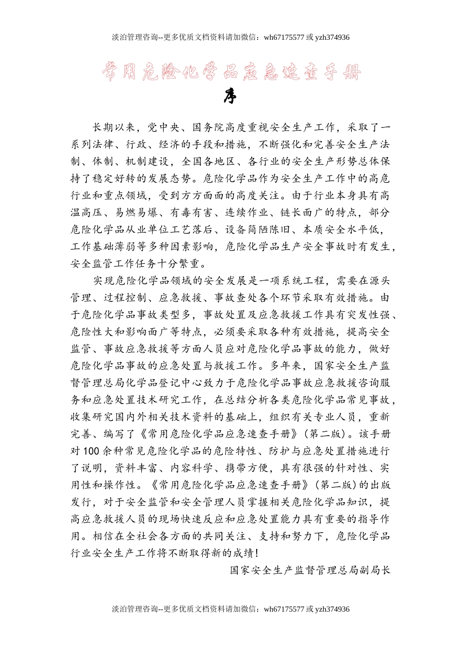 常用危险化学品应急速查手册(213页).doc_第1页