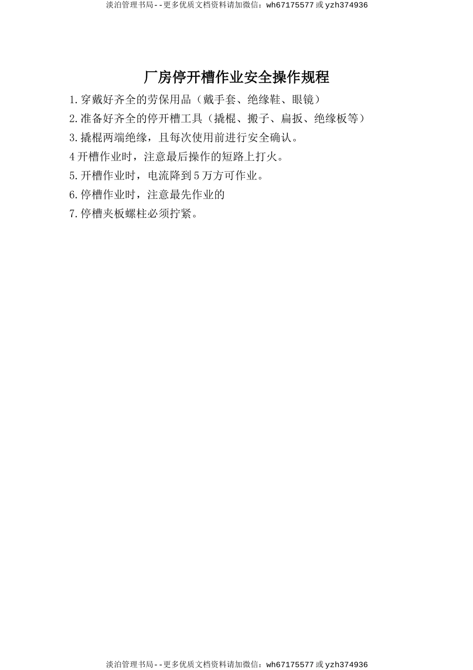 厂房停开槽作业安全操作规程.doc_第1页