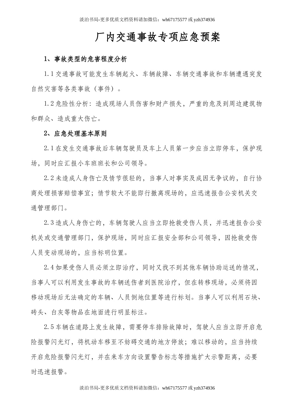 厂内交通事故专项应急预案.doc_第1页
