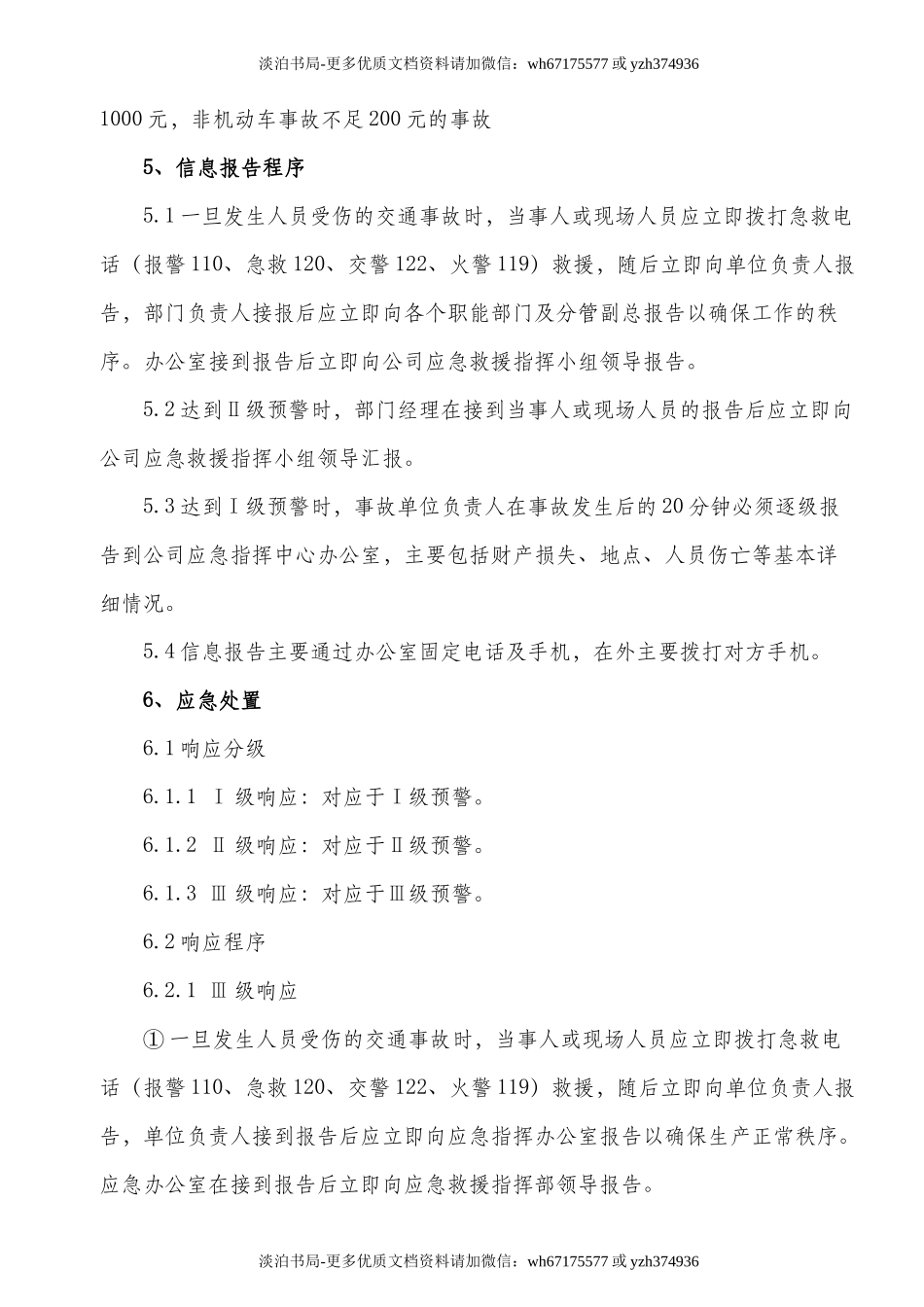 厂内交通事故专项应急预案.doc_第3页