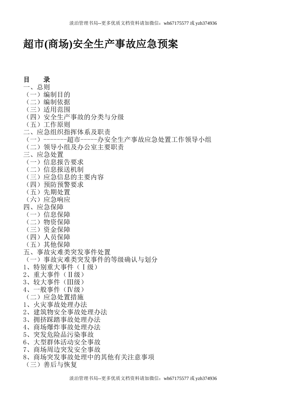 超市安全生产事故应急预案.doc_第1页