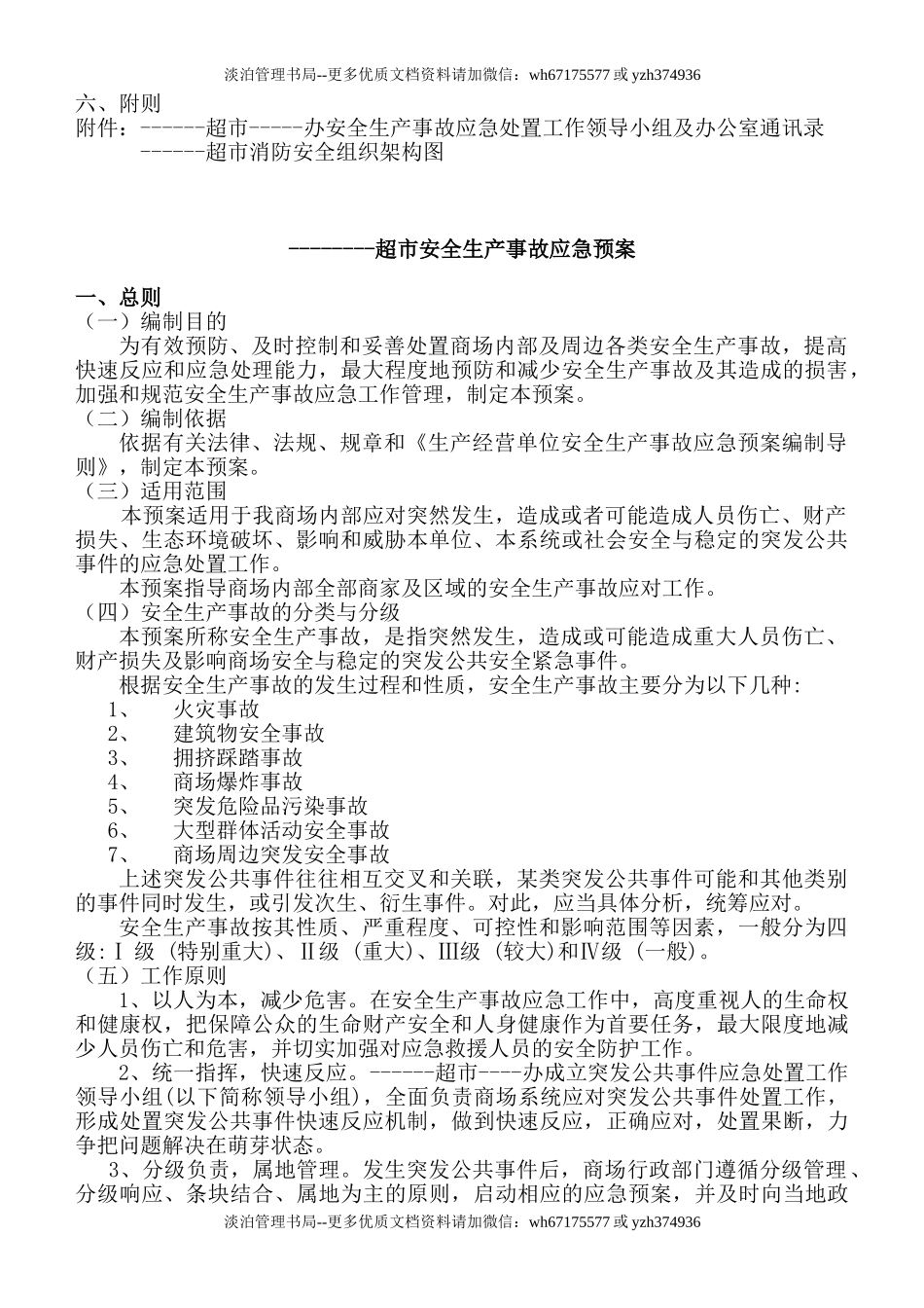 超市安全生产事故应急预案.doc_第2页