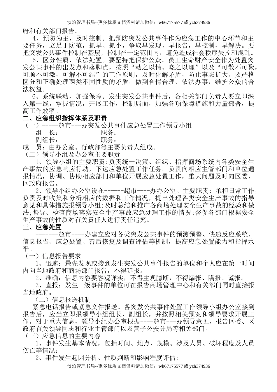 超市安全生产事故应急预案.doc_第3页