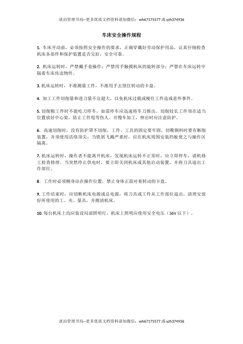 车床安全操作规程.doc_第1页