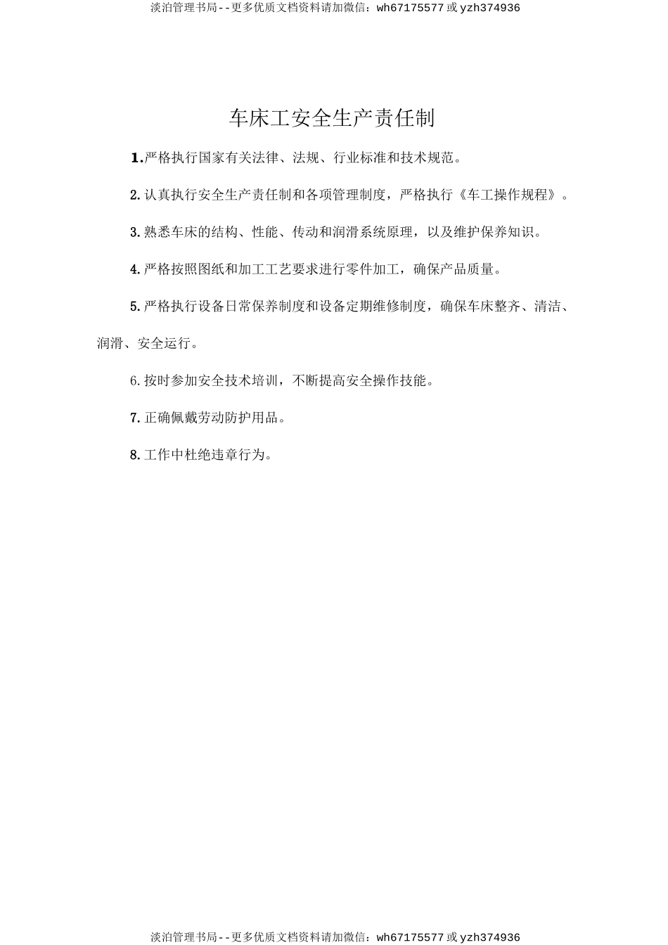 车床工安全生产责任制.doc_第1页