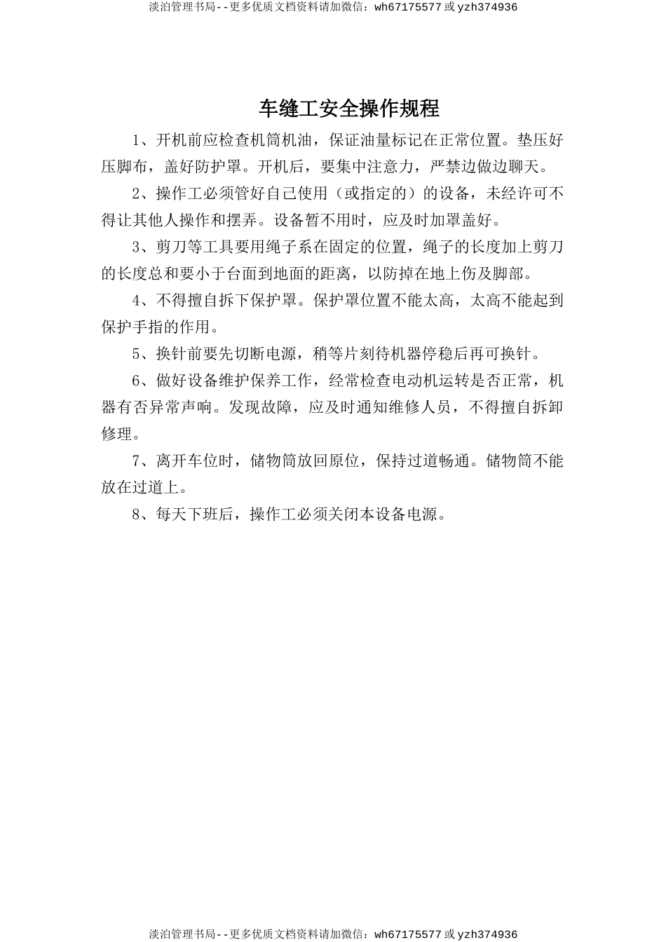 车缝工安全操作规程.doc_第1页