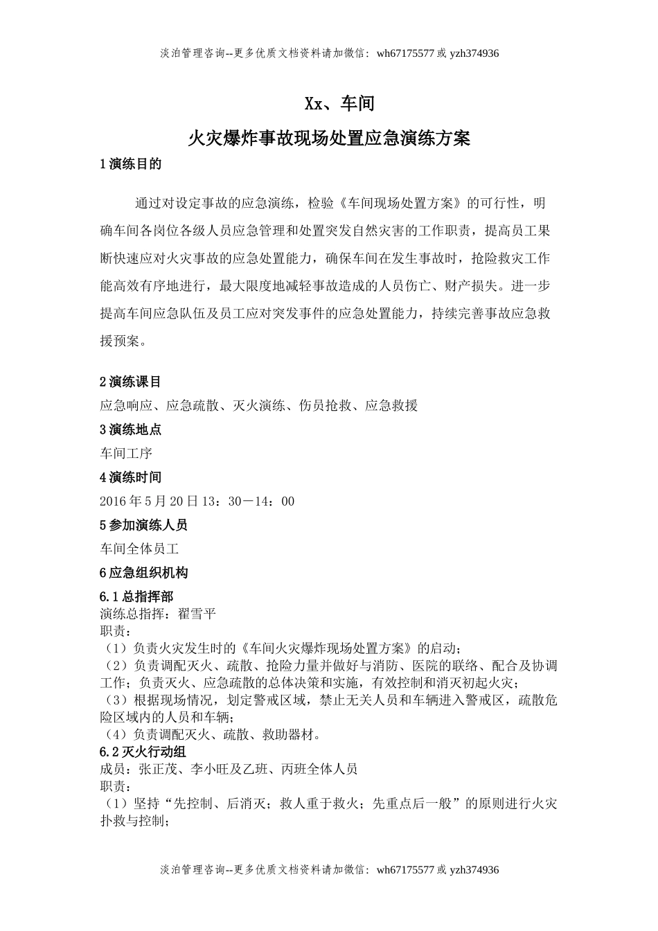 车间火灾爆炸事故现场应急救援演练方案.doc_第1页