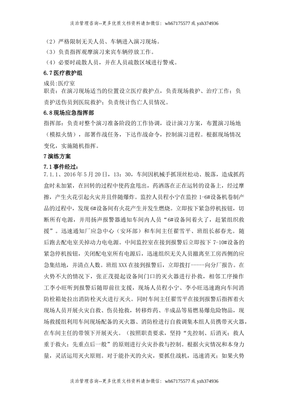车间火灾爆炸事故现场应急救援演练方案.doc_第3页