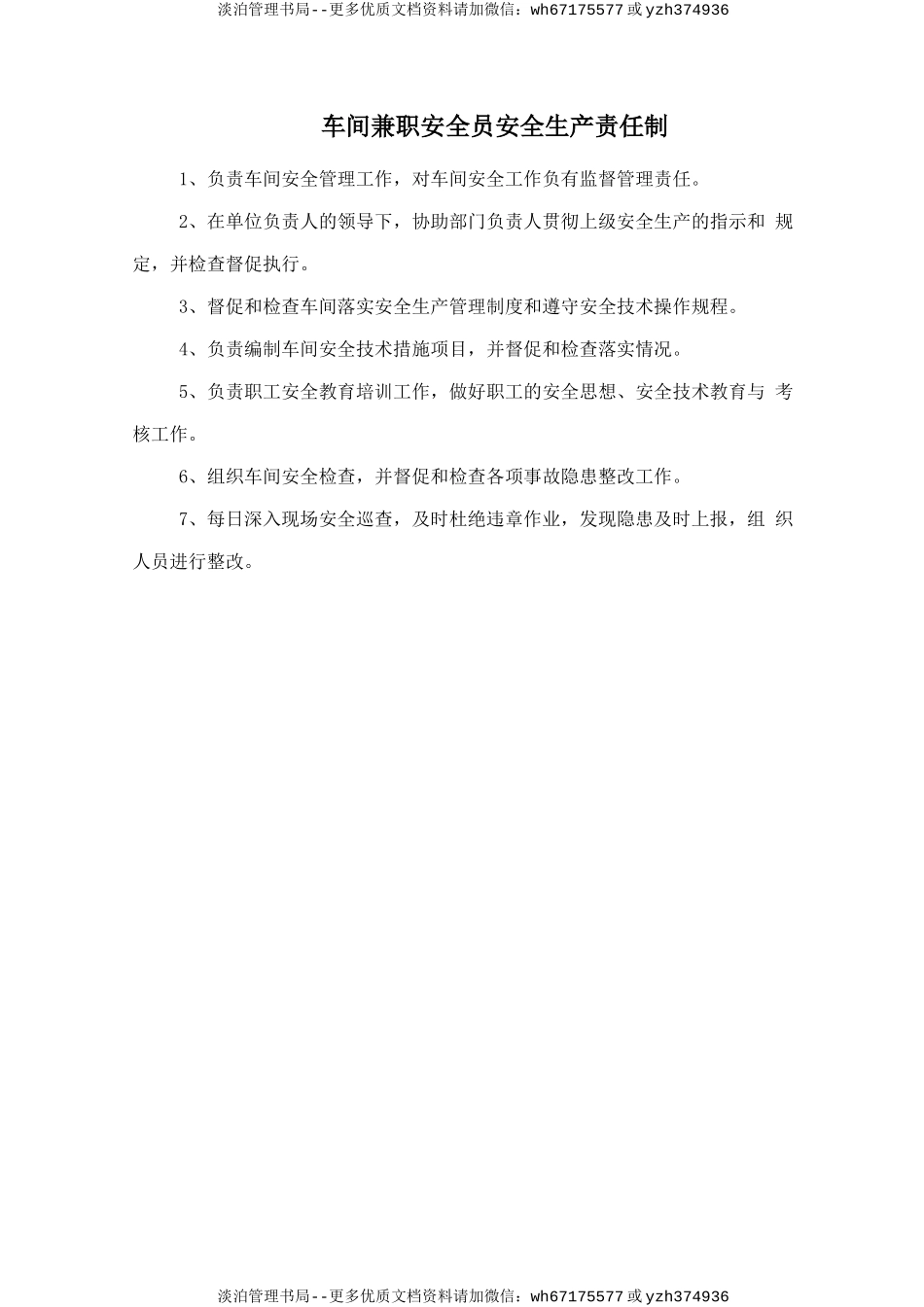 车间兼职安全员安全生产责任制.doc_第1页