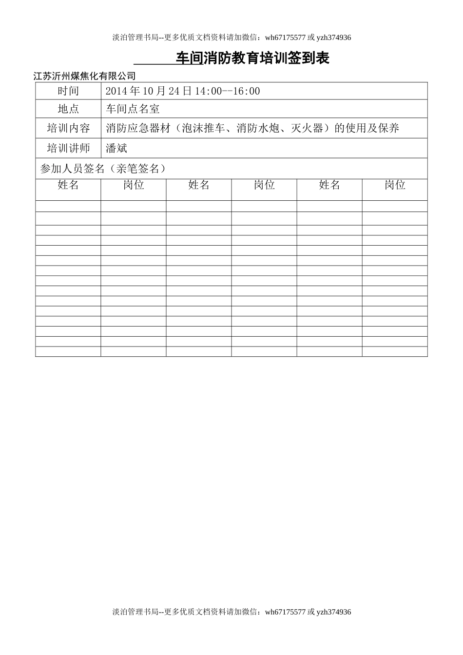 车间消防教育培训签到表(样表36).doc_第1页