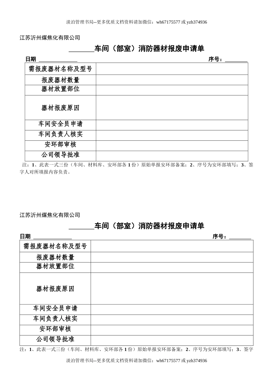 车间消防器材报废申请单(样表17).doc_第1页