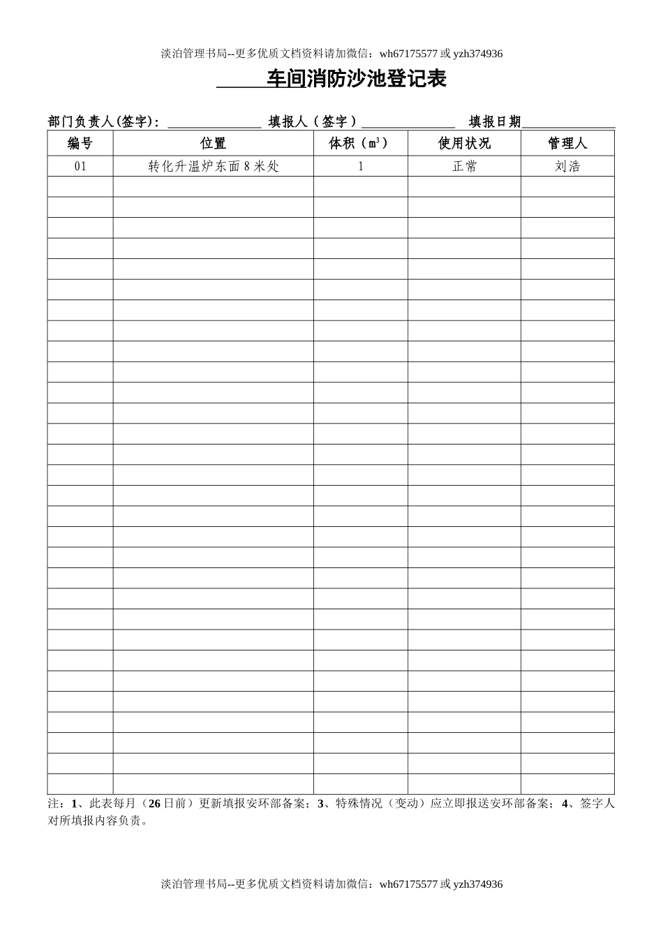 车间消防沙池登记表(样表12).doc_第1页