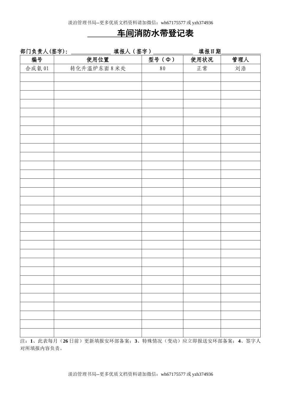 车间消防水带登记表(样表11).doc_第1页