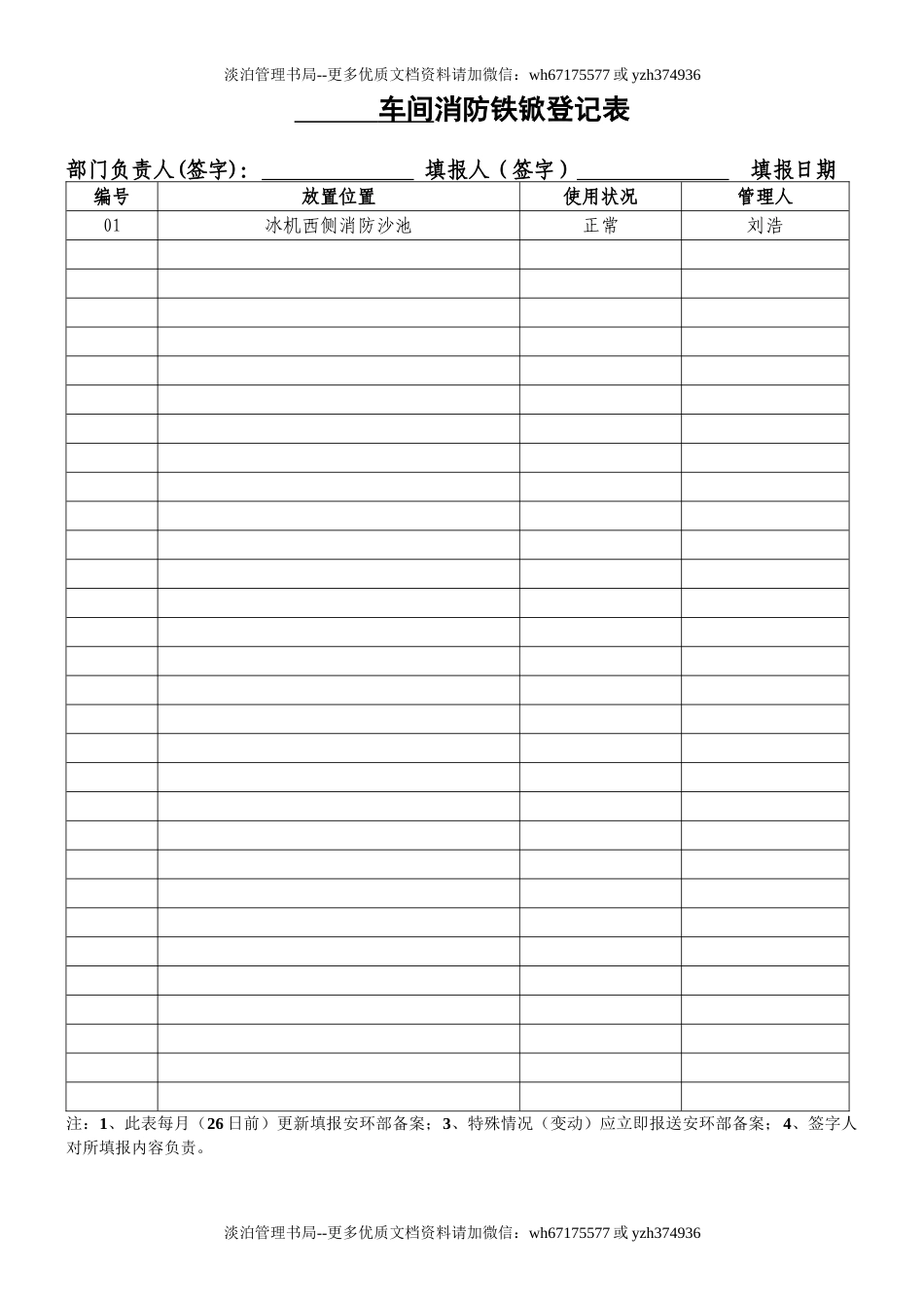 车间消防铁锨登记表(样表9).doc_第1页