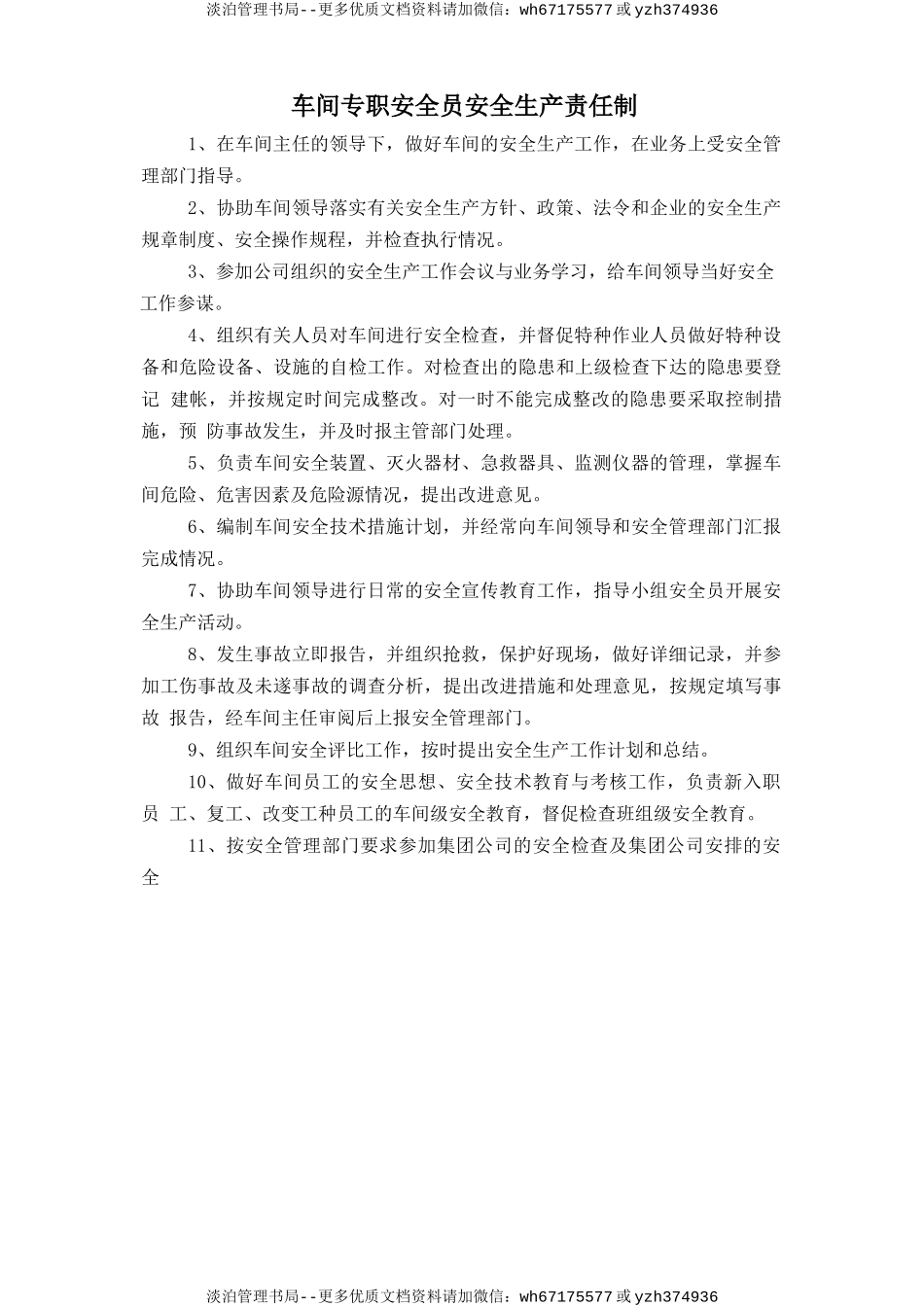 车间专职安全员安全生产责任制.doc_第1页