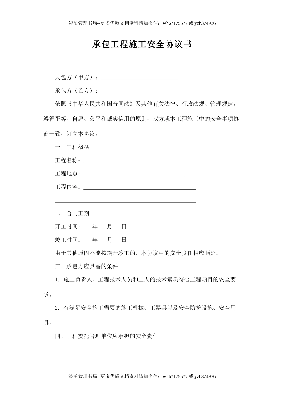 承包工程施工安全协议书.doc_第1页