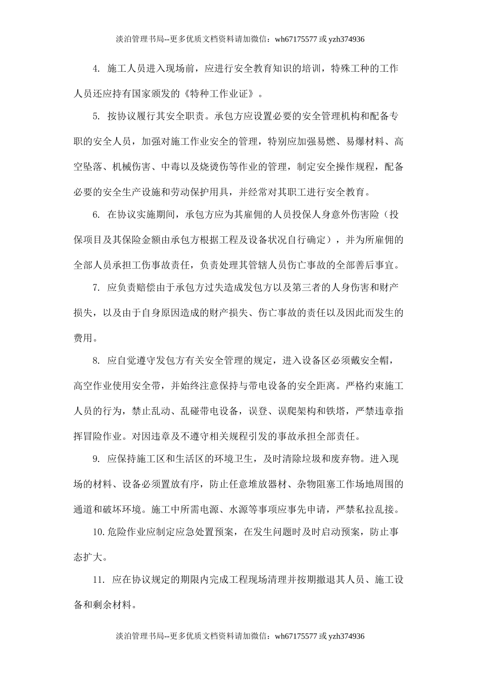 承包工程施工安全协议书.doc_第3页