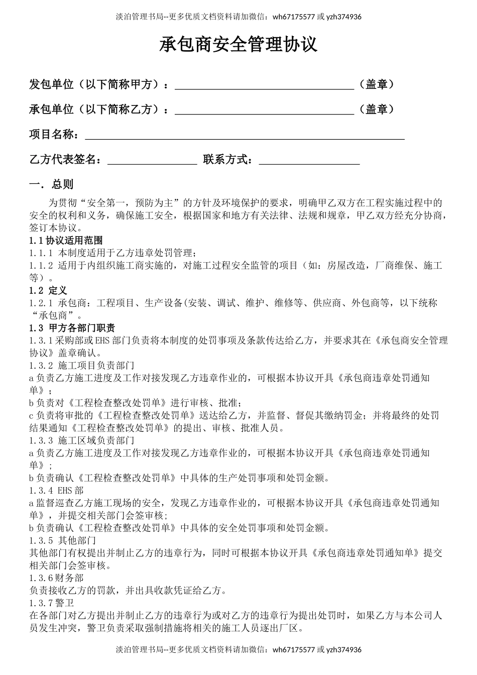 承包商安全管理协议【完善版】.docx_第1页