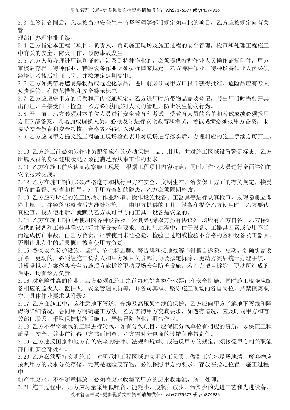 承包商安全管理协议【完善版】.docx_第3页