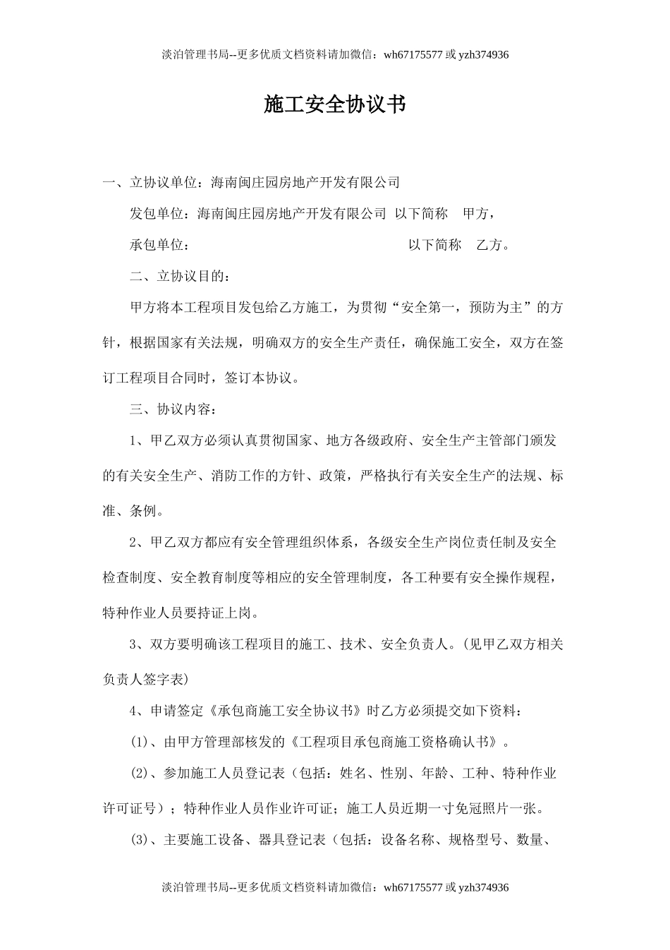 承包商施工安全协议书.doc_第1页