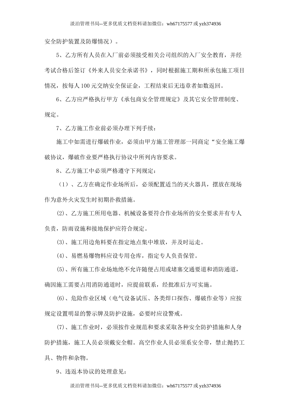 承包商施工安全协议书.doc_第2页