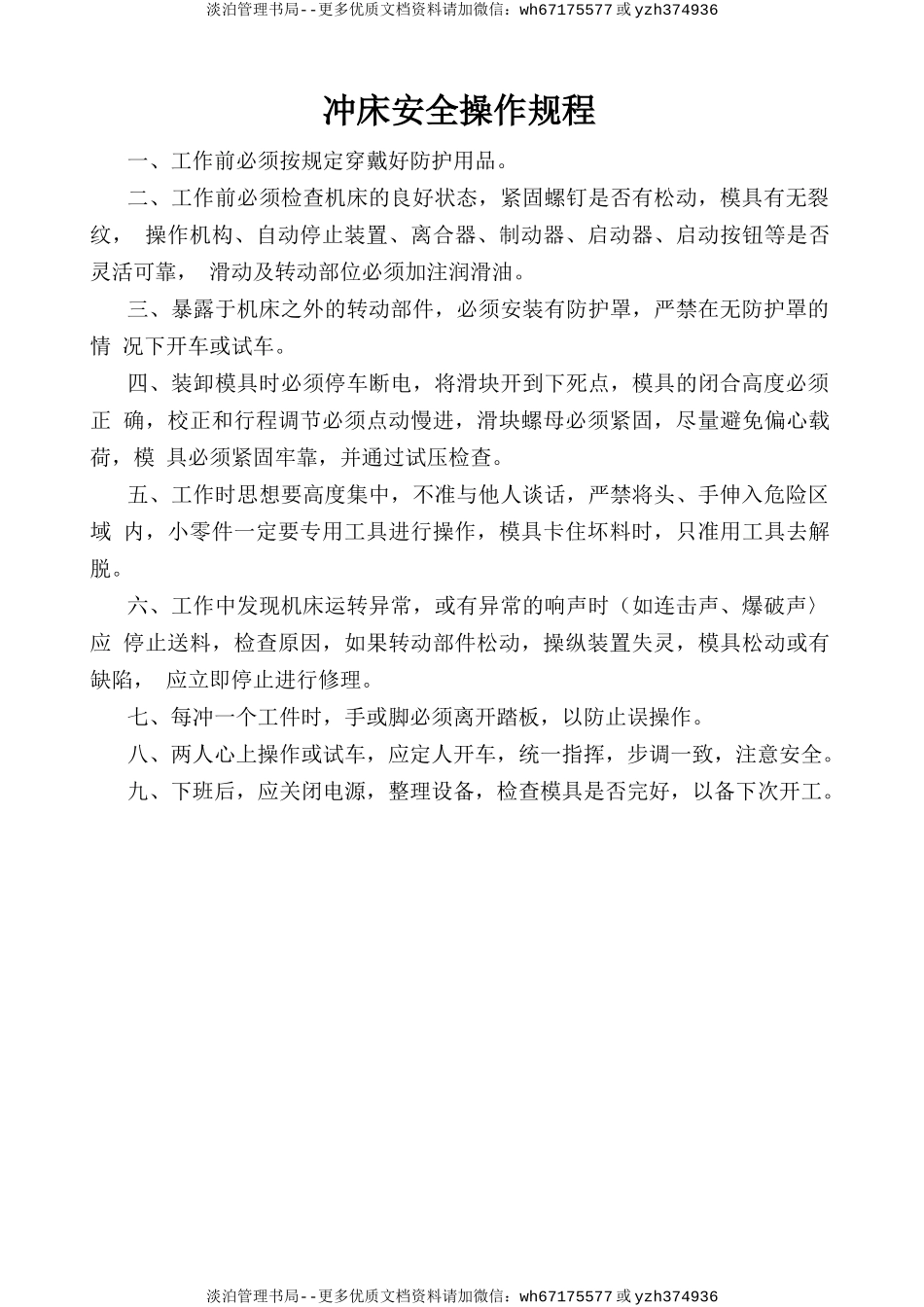 冲床安全操作规程.doc_第1页