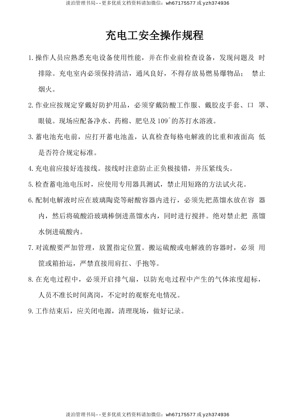 充电工安全操作规程.doc_第1页