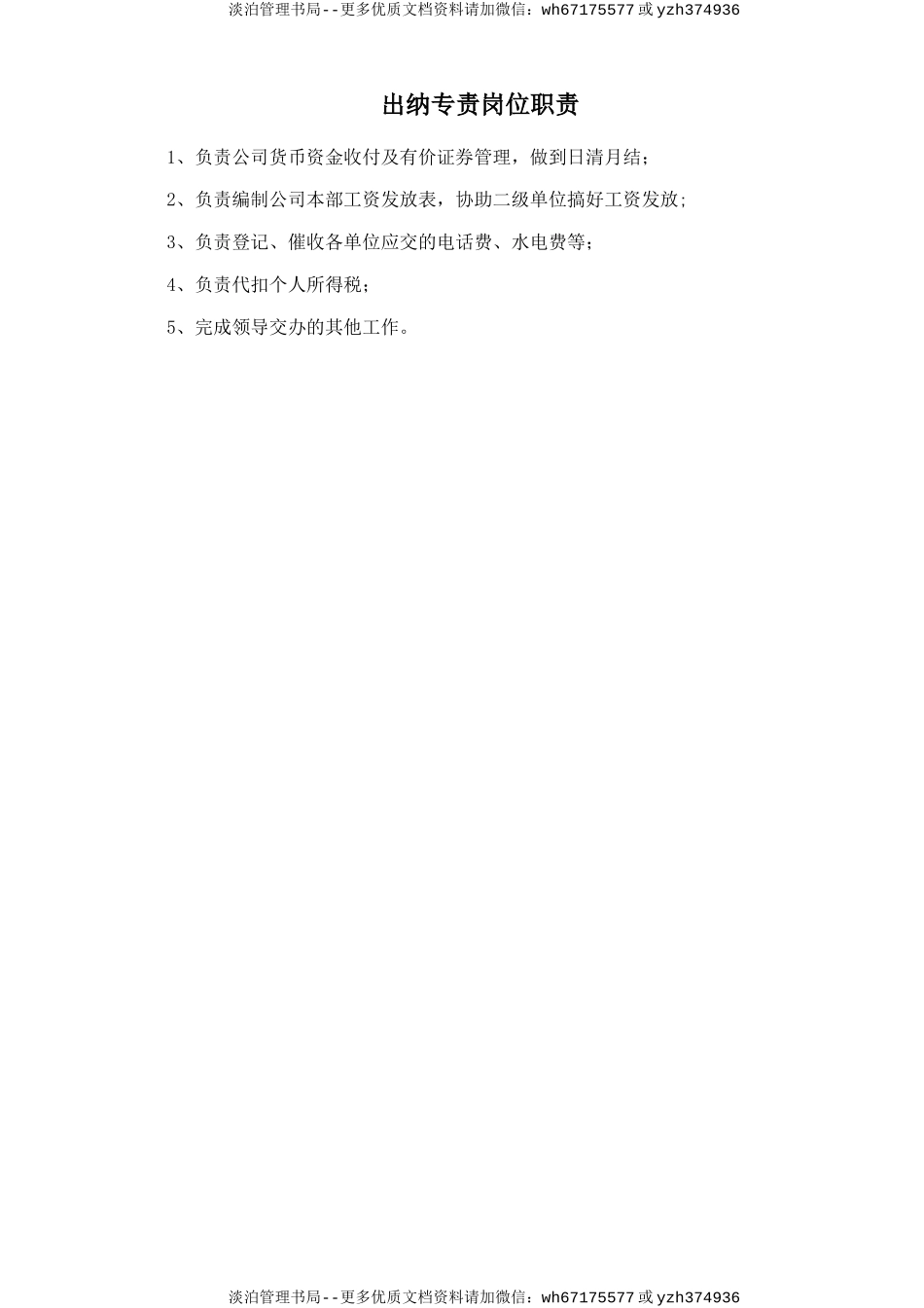 出纳专责岗位职责.doc_第1页