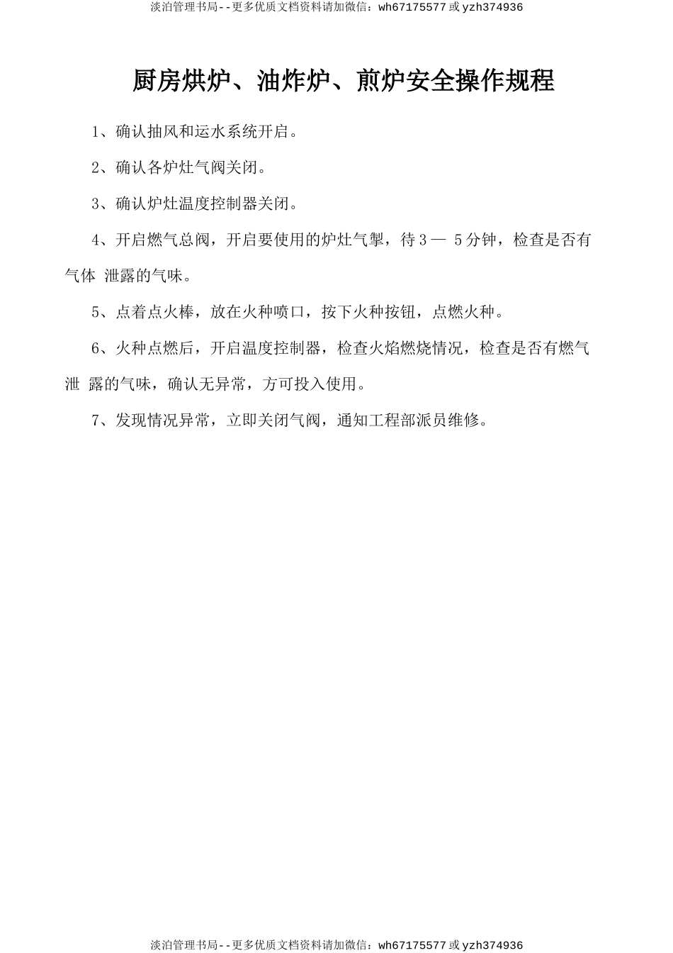 厨房烘炉、油炸炉、煎炉安全操作规程.doc_第1页