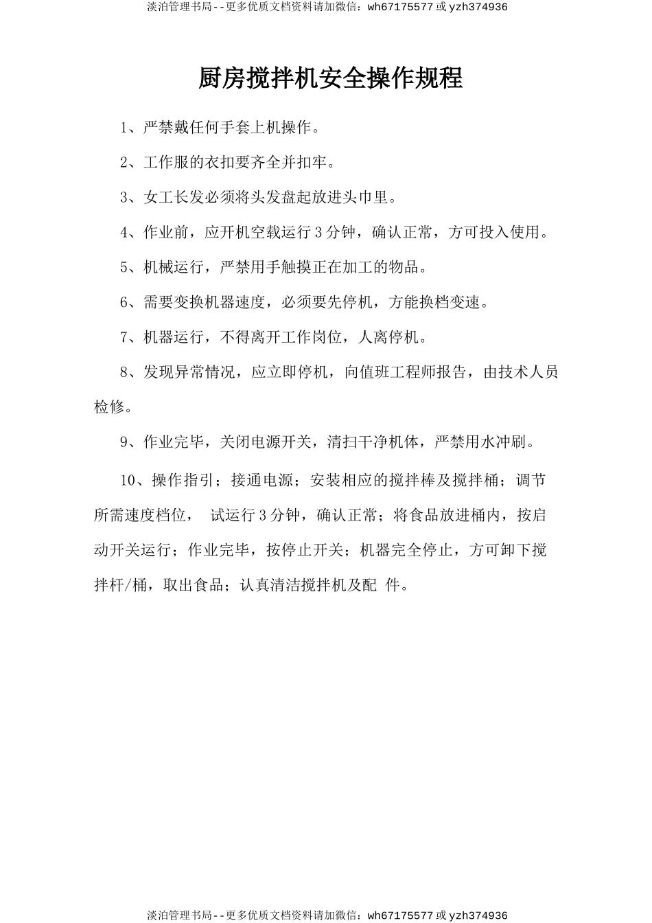 厨房搅拌机安全操作规程.doc_第1页