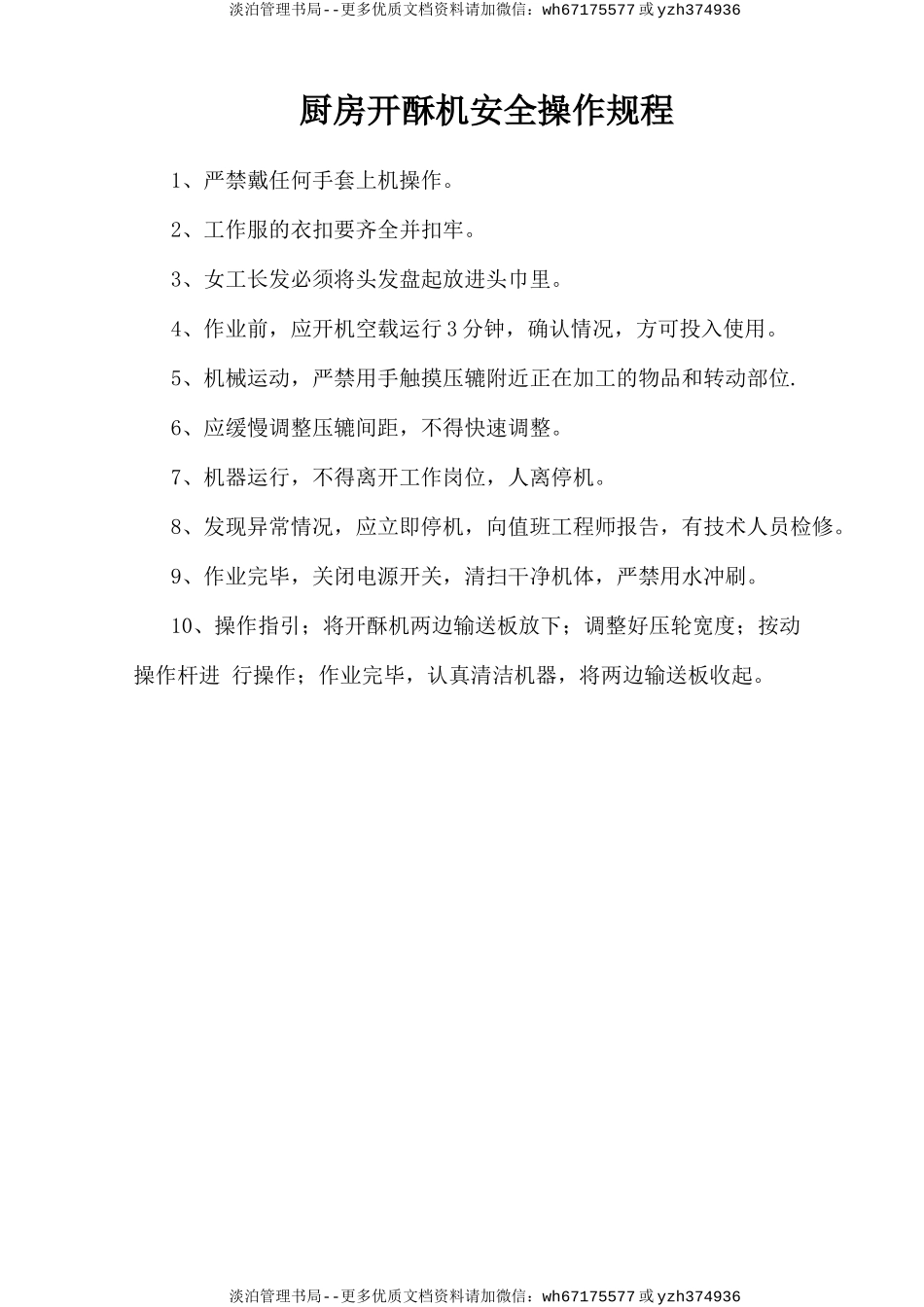 厨房开酥机安全操作规程.doc_第1页