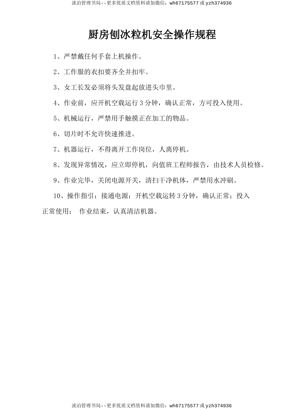 厨房刨冰粒机安全操作规程.doc_第1页