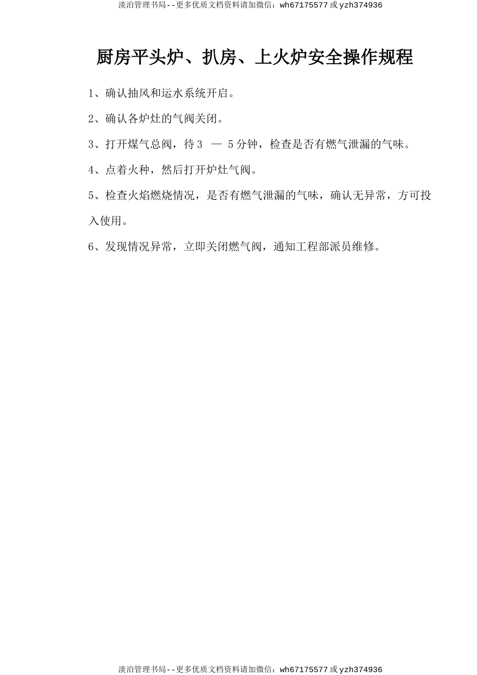 厨房平头炉、扒房、上火炉安全操作规程.doc_第1页