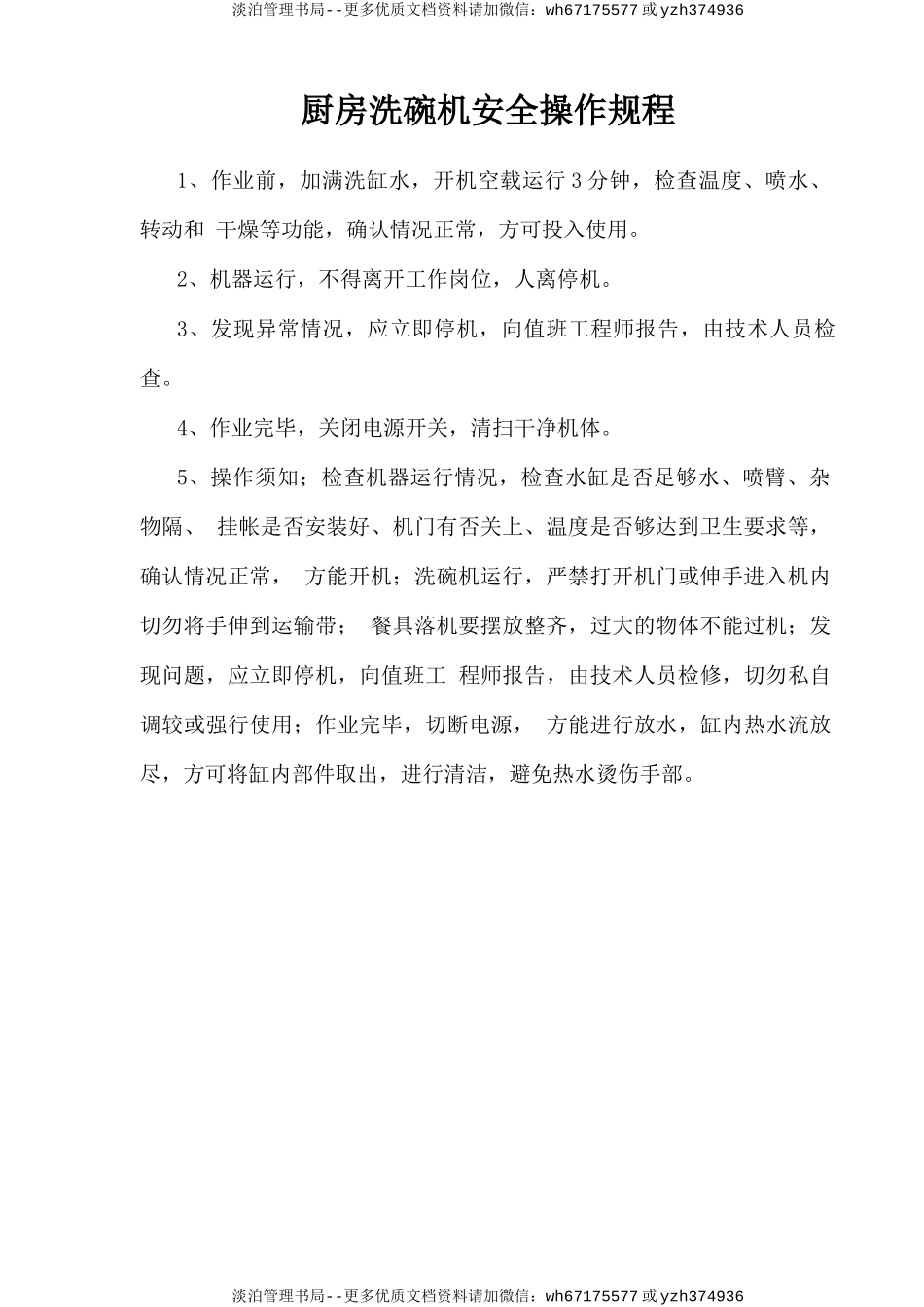 厨房洗碗机安全操作规程.doc_第1页