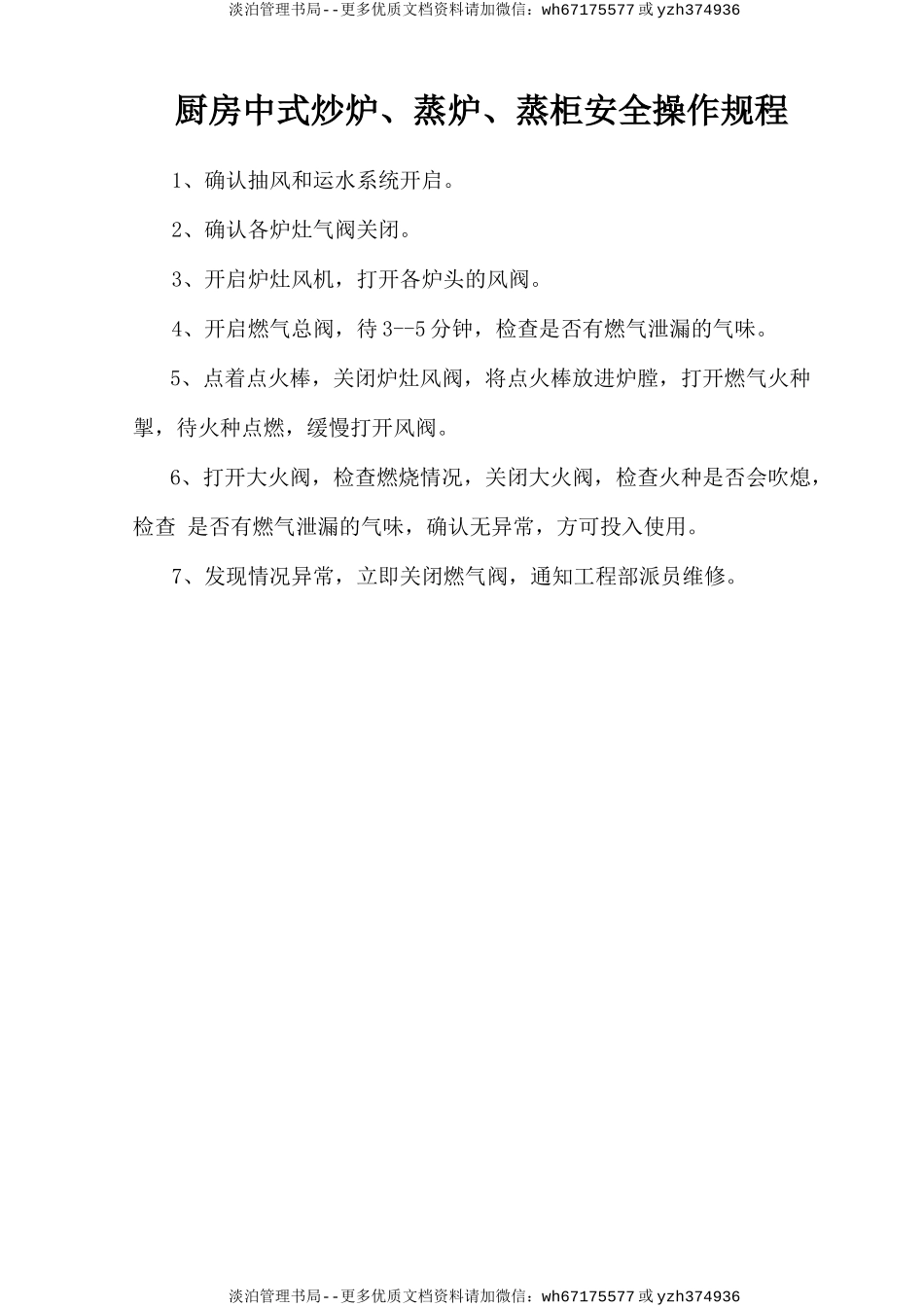 厨房中式炒炉、蒸炉、蒸柜安全操作规程.doc_第1页