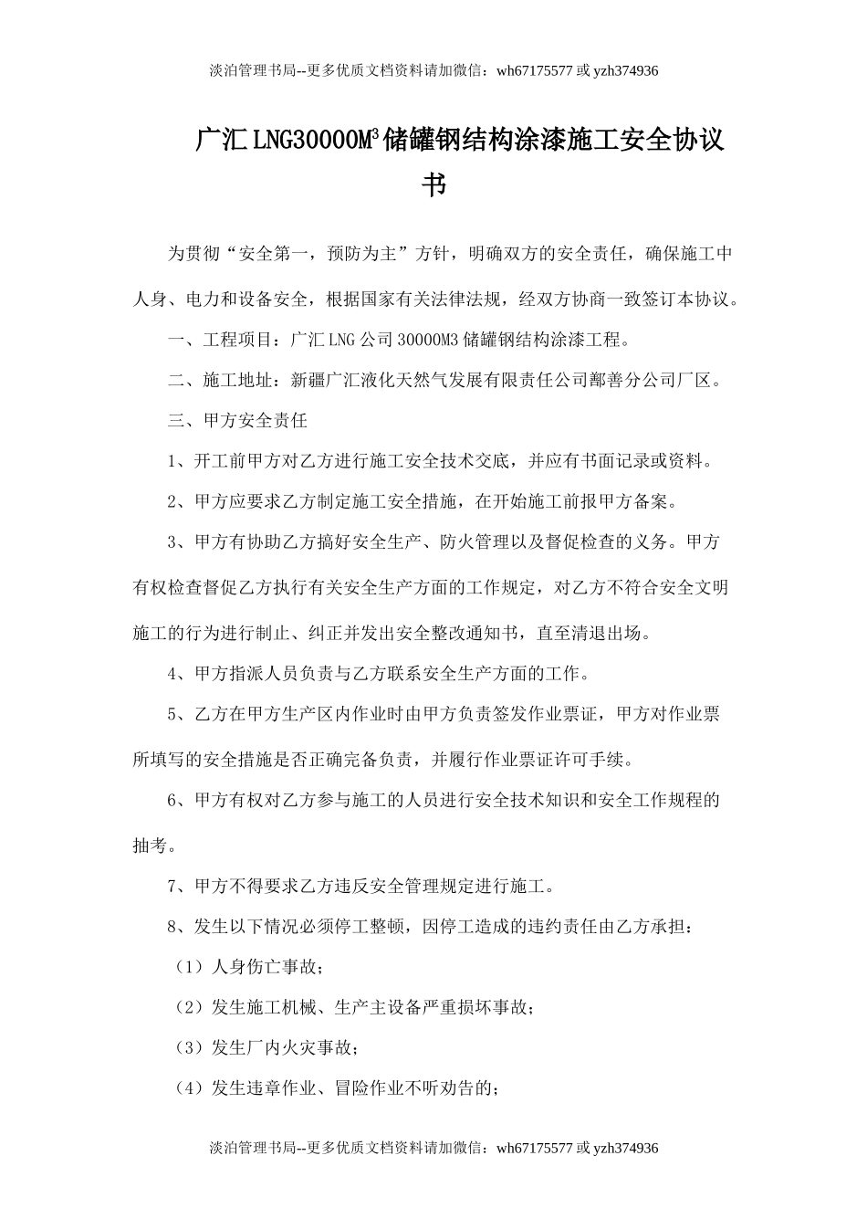 储罐防护结构刷漆施工安全协议书.doc_第1页