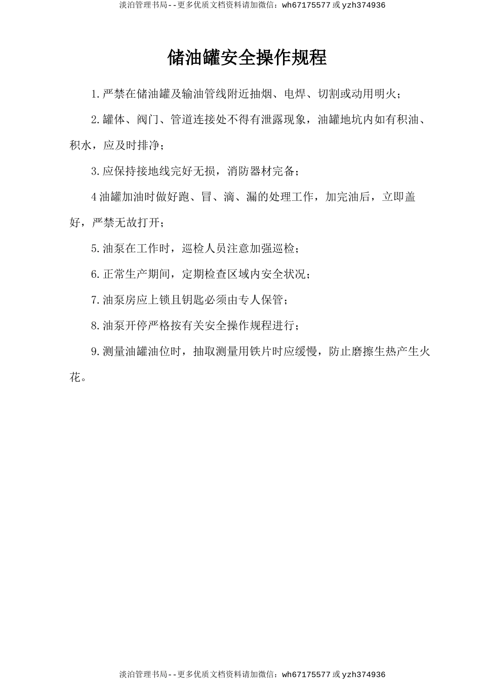 储油罐安全操作规程.doc_第1页