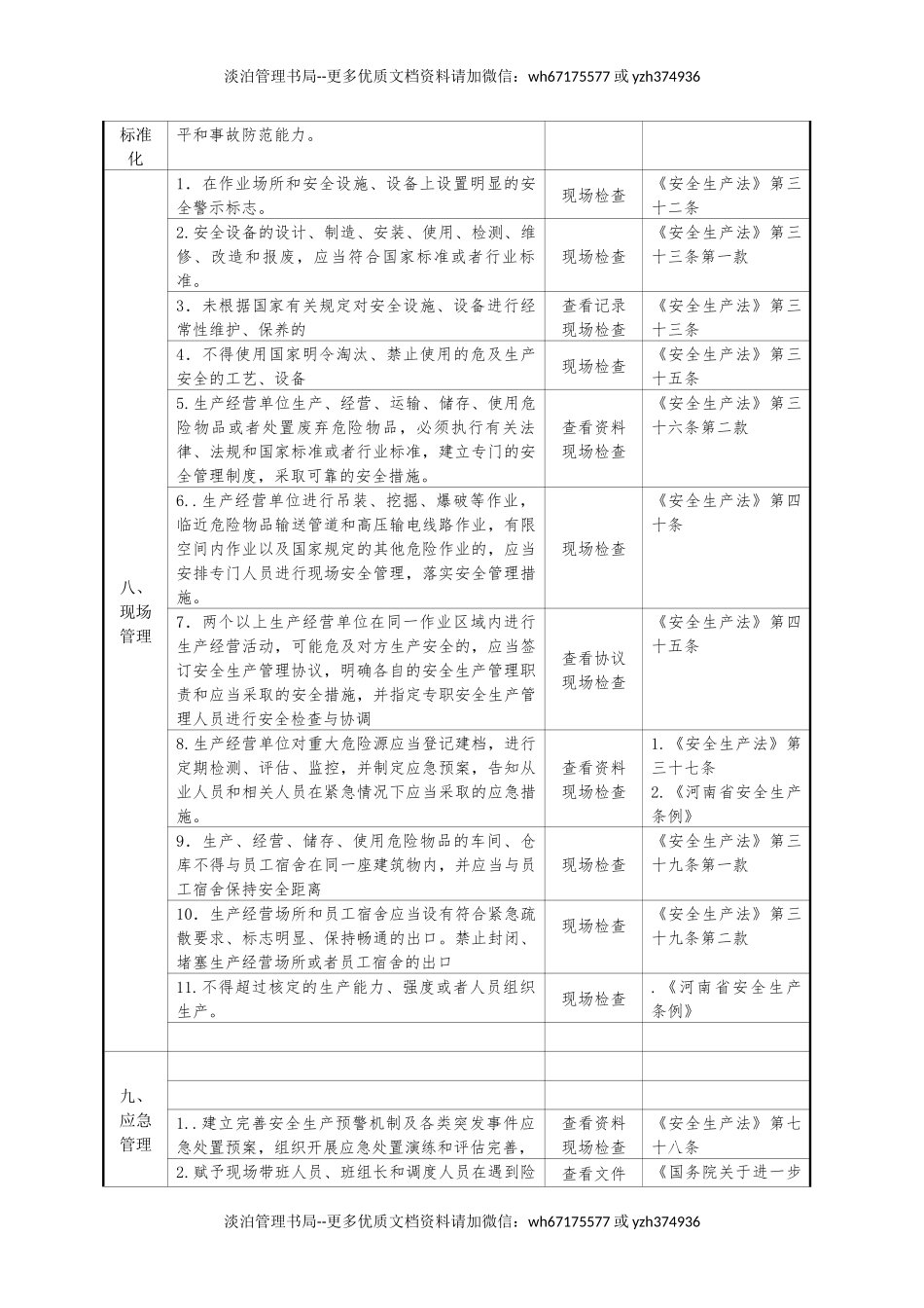 畜禽屠宰企业安全生产检查表.docx_第3页