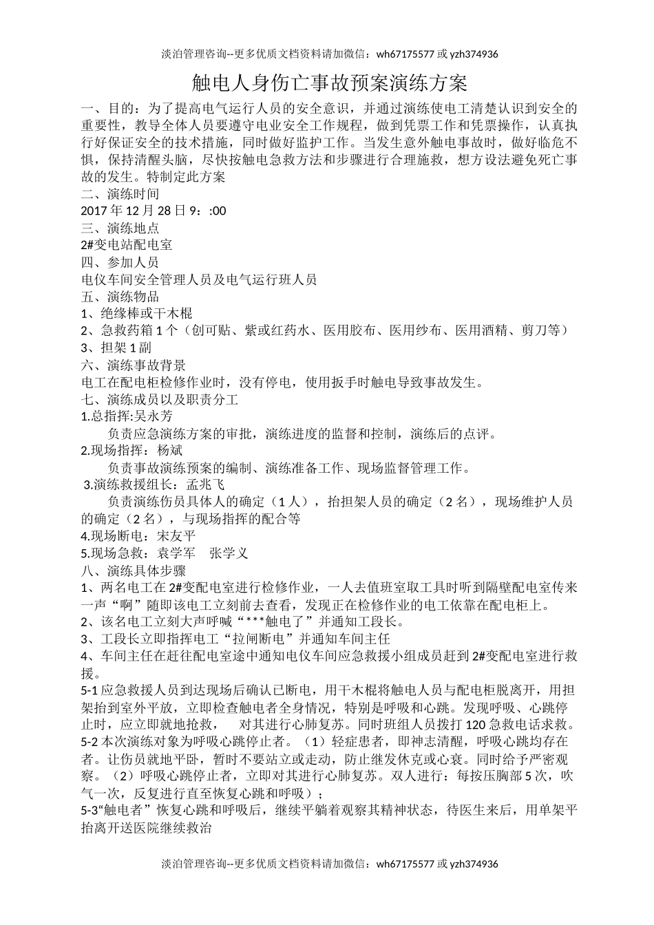 触电人身伤亡事故预案演练方案.docx_第1页