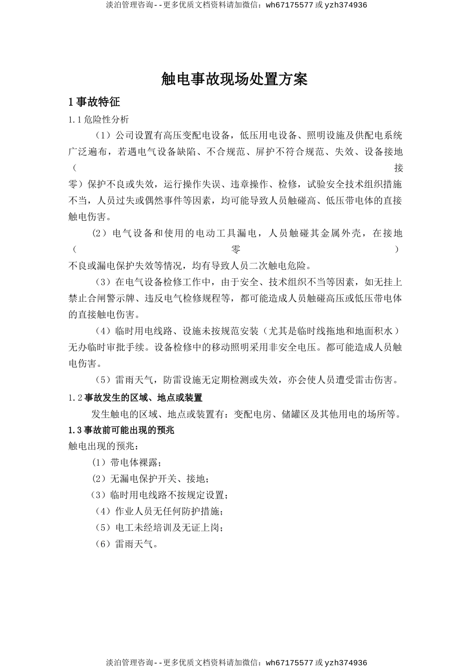 触电事故现场处置方案.doc_第1页