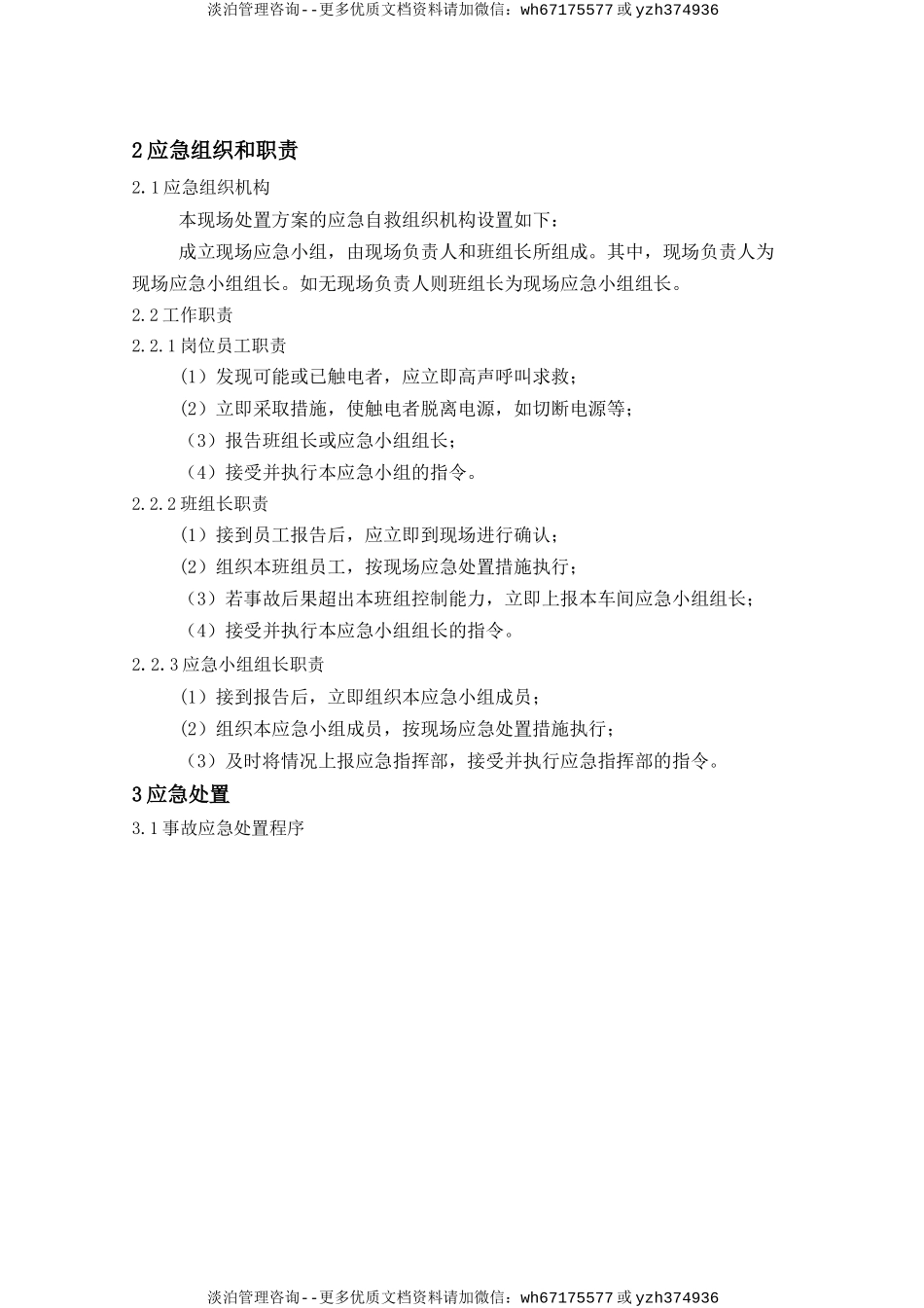 触电事故现场处置方案.doc_第2页